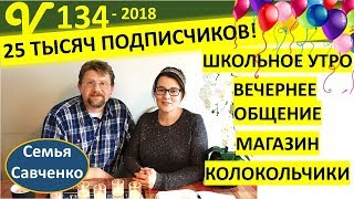 Школьное утро, Зубной. 25 тыс. Подписчиков! Песня. Магазин. Многодетная семья Савченко Школьное утро, Зубной. 25 тыс. Подписчиков! Песня. Магазин. Многодетная семья Савченко