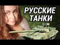 Русские танки. День защитника отечества.
