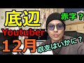 【底辺YouTuberの現状】12月の物販とYoutubeの収益はどれくらい？また大赤字確定か？