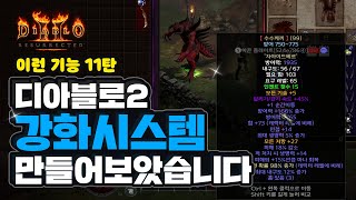 디아블로2 이런기능 11탄, 강화시스템을 만들어보았습니다