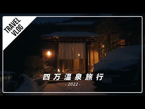 【VLOG】群馬県の四万温泉に家族旅行!時わすれの宿佳元に宿泊