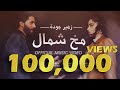 زهير جودة مخ شمال Official Music Video Zuhair Jodeh Mo5 Shmal 2021 