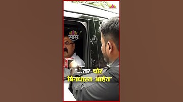 “...तर चोर बिनधास्त आहेत”, जितेंद्र आव्हाडांचा सत्ताधाऱ्यांवर निशाणा | Jitendra Awhad News