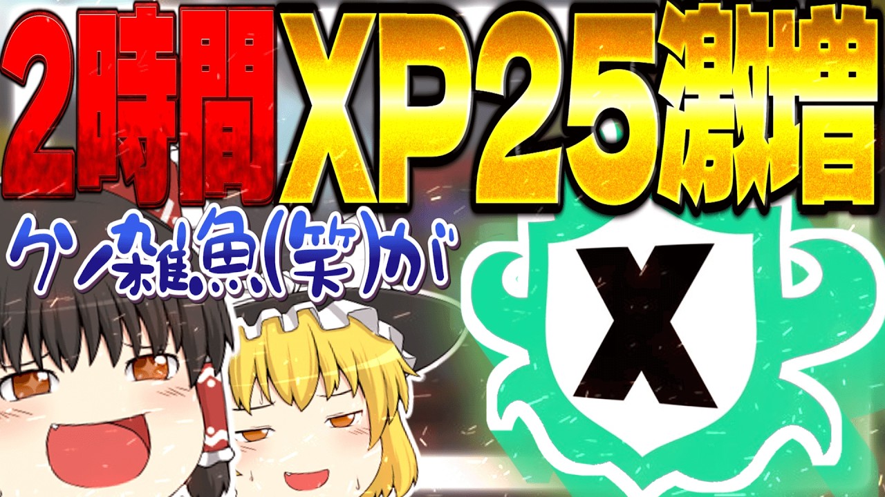 【検証】XP2100の雑魚が2時間で