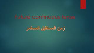 شرح زمن المستقبل المستمر في اللغة الإنجليزية Future Continuous Tense