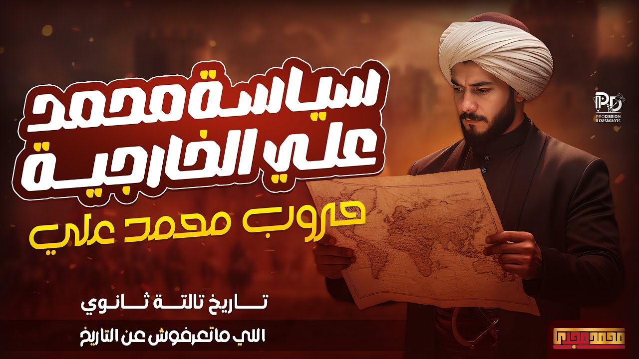 تاريخ تالتة ثانوي  2026 | شرح درس سياسة مصر الخارجية في عهد محمد علي |  المستر - محمد مجدي