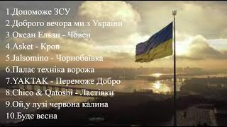 Музика війни 2022 | Українські пісні