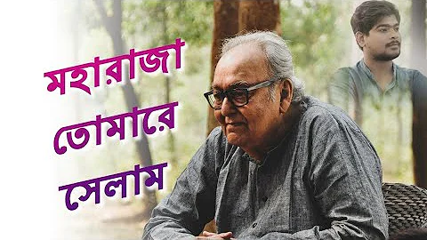 MOHARAJA TOMARE SELAM / A TRIBUTE TO SOUMITRA CHATTERJEE / JIBONE KI PABO NA / SOUMYA BHATTACHARYA