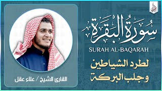 سورة البقرة كاملة تلاوة تريح القلب وتشرح الصدر - رقية للبيت وعلاج للسحر - علاء عقل Sourate Al-Baqara