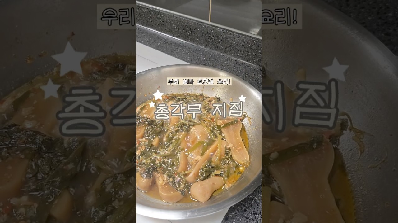 우리 엄마 초간단 요리 총각무지짐! — 리쿡 | 우리 엄마 요리 일기 레시피 썸네일