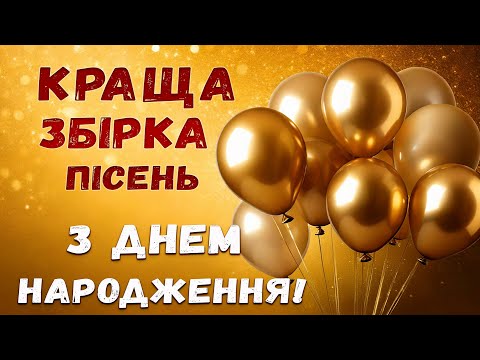 Збірка Чудових Вітальних Пісень Для Найгарнішої! Святковий настрій Тут!
