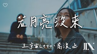王宇宙Leto、喬浚丞 l 若月亮沒來【高音質 動態歌詞 Lyrics】