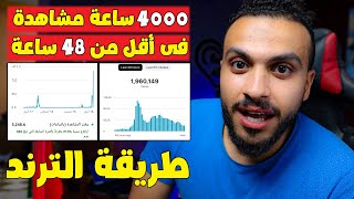 الحصول علي 4000 ساعة مشاهدة عن طريق جوجل ترند في أقل من 48 ساعة 2023 | طريقه الترند