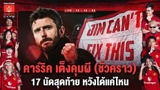 คาร์ริค เต็งคุมผี (ชั่วคราว) 17 นัดสุดท้าย หวังได้แค่ไหน : Red Cafe EP. 224