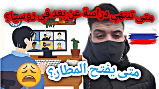 ماهي #الدراسة عن بعد!! و متى تنتهي في #روسيا?? و متى يأتي الطلاب لروسيا ؟ شاهد الإجابة?