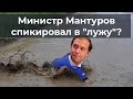 Министр Мантуров спикировал в "лужу"?