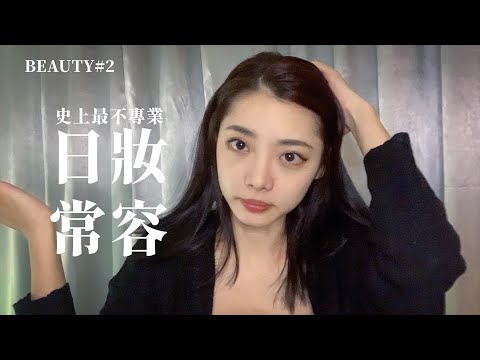 【Beauty-日常妝容#2】日常妝容大公開 │ 超沒有學習價值的化妝教學