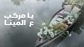 يا مركب ع المينا | أناشيد أعراس