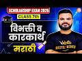 विभक्ती व कारकार्थ Class 7th Scholarship 2026 | Class 7th Marathi Scholarship Exam 2026 | Suyog Sir