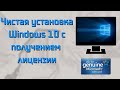 Получение ключа для чистой установки Windows 10