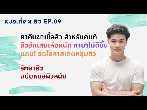 ยากินฆ่าเชื้อสิว Doxycycline, Amoxicillin รักษาสิวอักเสบ หลุมสิว EP.09 | DrKengw หมอเก่ง หมอผิวหนัง