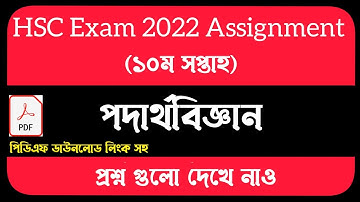 HSC Assignment 2022 10th Week Physics Answer || HSC 2022 Class 12 Assignment 10th Week Physics