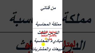 المشتريات والمبيعات /مباديء المحاسبة screenshot 5