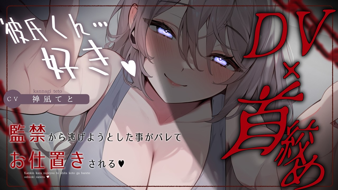【男性向け/ﾔﾝﾃﾞﾚ】優しいDVお姉さんに逃げようとした事がバレてお仕置きされる￤首絞め/監禁/拘束/DV￤CV:神凪てと【黒3dio / #Vtuber】 #男性向けシチュエーションボイス