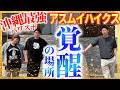 【沖縄最強開運スポ】アスムイハイクス”琉球風水志シウマ/パシンペロンはやぶさ/島田秀平 SPコラボ『島田秀平のお開運巡り』