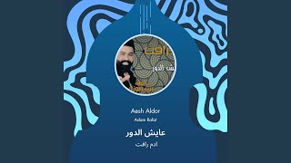 ادم رافت عايش الدور ادم رافت عايش الدور