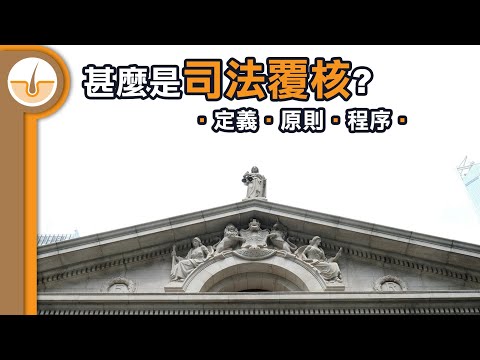 甚麼是司法覆核? 淺談定義、原則和程序 (繁體中文字幕)