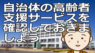 自治体の高齢者支援サービスを確認しておきましょう　お住いの地域で提供される支援サービスについて知識を深めておく必要性 by 新貧乏ながら気楽な人生TV 2,292 views 2 weeks ago 10 minutes, 13 seconds