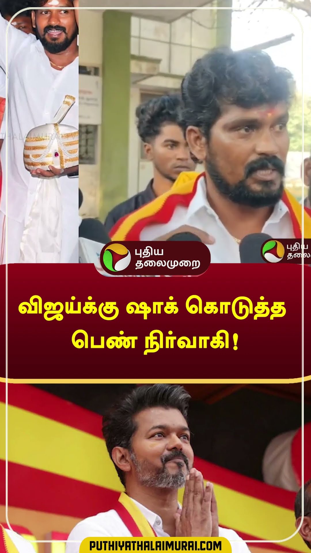 விஜய்க்கு ஷாக் கொடுத்த பெண் நிர்வாகி! | #tvk | #vijay | #shorts