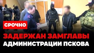 ⚡️ Чистка В России! Приговорены К 8 Годам За Взятки. Задержан Замглавы Администрации Пскова