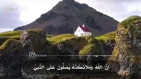 القارئ عمر الدريويز (إن الله وملائكته يصلون على النبي..)