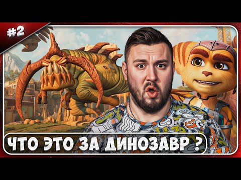 Видео: Что это за ДИНОЗАВР ? ► Ratchet & Clank: Rift Apart ► #2