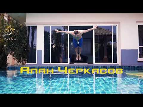 Алан Черкасов - Жара (клип)