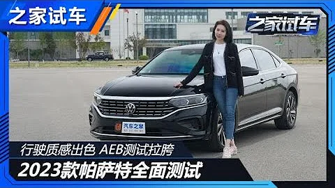 還是神車嗎？2023款帕薩特全面測試【汽車之家】 - 天天要聞