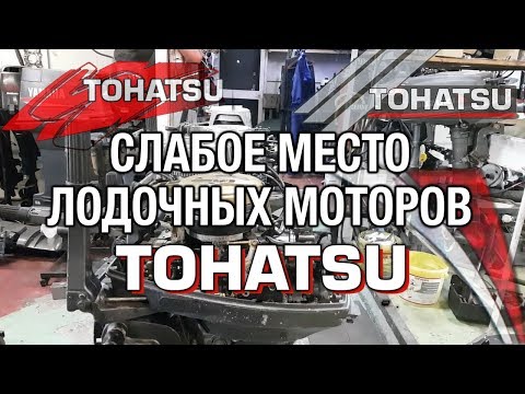 ⚙️🔩🔧Слабое место моторов TOHATSU 9.9 - 15 - 18 - 25 - 30 - 40