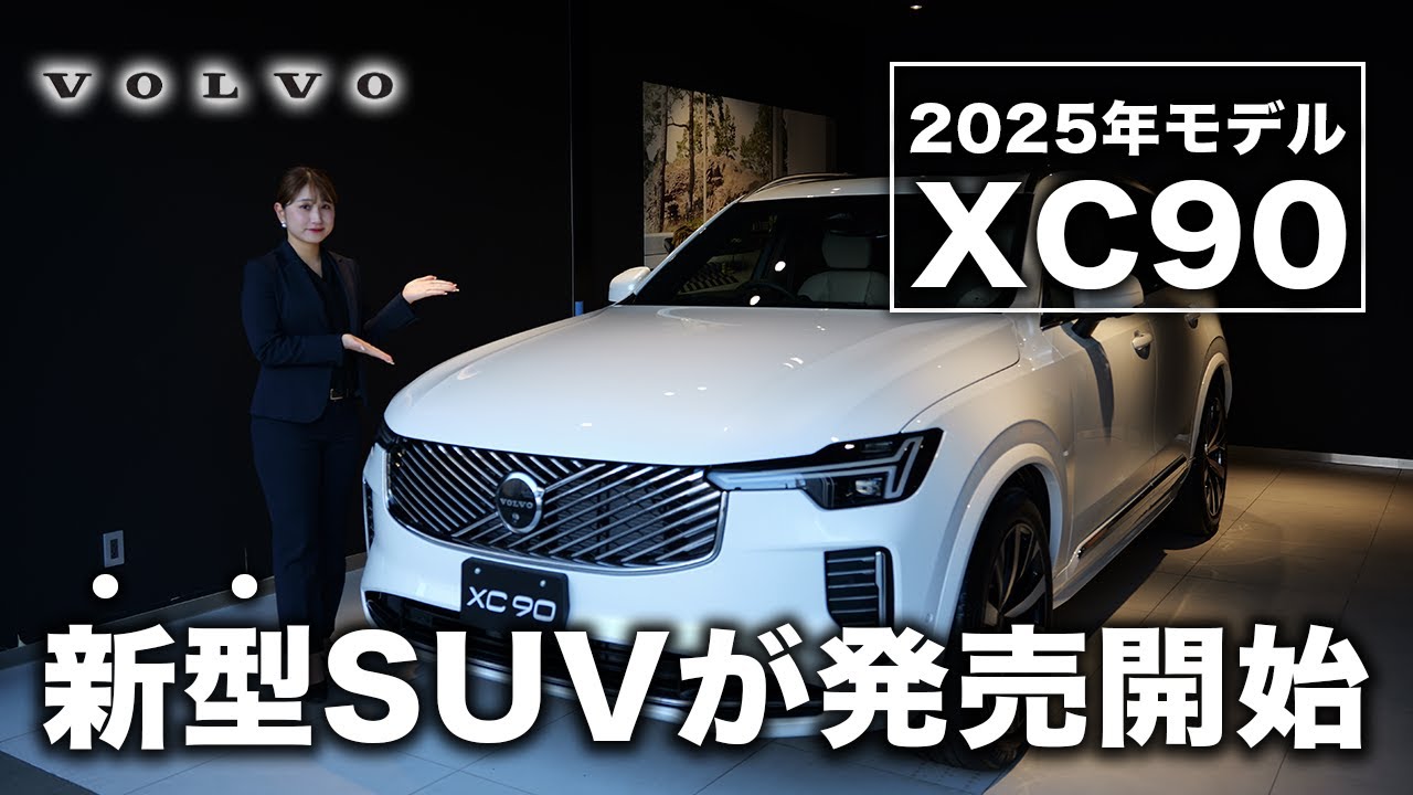 新型XC90】2025年モデルをボルボディーラーが徹底解説 - YouTube