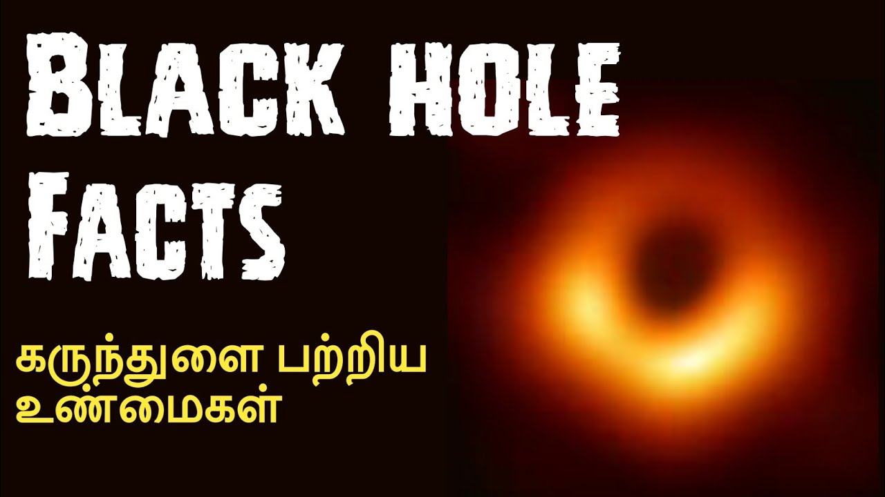 Black hole facts and Explanation in Tamil. கருந்துளை