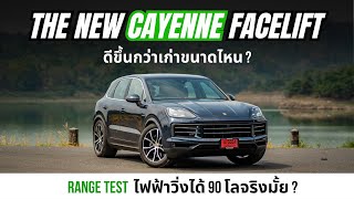 Cayenne Facelift 2024 SUVหรูยอดนิยมฉายา Fortuner คนรวย ดีขึ้นกว่าเดิมขนาดไหน?