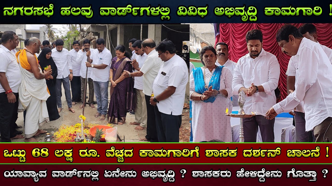 Nanjangudu | ನಗರಸಭೆಯಲ್ಲಿ 68 ಲಕ್ಷ ರೂ. ವೆಚ್ಚದಲ್ಲಿ ವಿವಿಧ ಅಭಿವೃದ್ದಿ ಕಾಮಗಾರಿ | Darshan Druvanarayan | mla