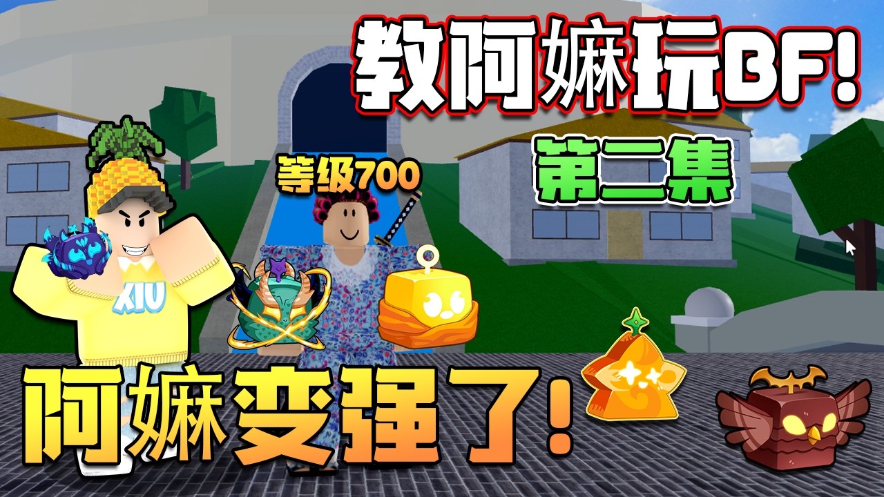 Roblox Blox Fruits 海賊王！ 「阿嫲玩BloxFruits 第二集！阿嫲的運氣怎麼樣？！」挑戰達到200級！ Blox fruits 教學&遊玩！