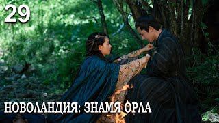 Новоландия: Знамя Орла 29 серия (русская озвучка), сериал, Китай 2019 год Novoland: Eagle Flag