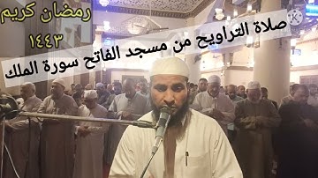 صلاة التراويح من مسجد الفاتح بشبرا الخيمة ماتيسر من سورة الملك بصوت القارئ الشيخ عمر عبد البصير 💞💞