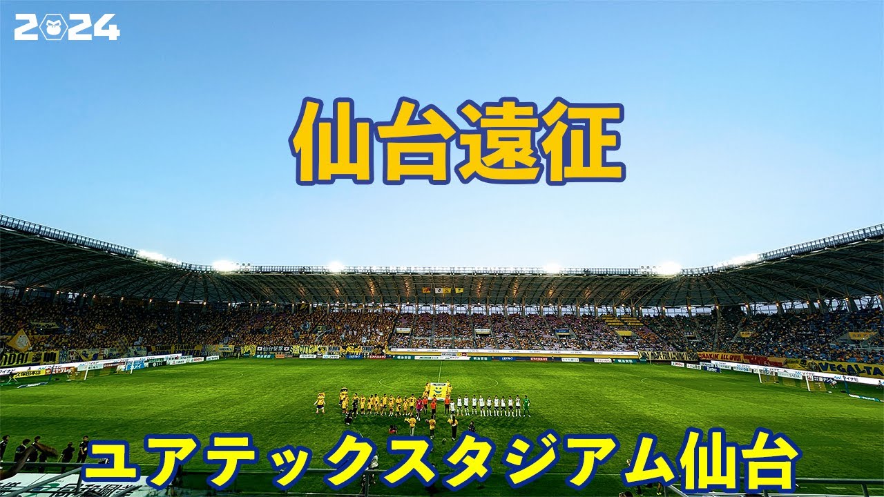 VLOG#181 ベガルタ仙台 VS 栃木SC J2第22節  2024/6/29 ユアテックスタジアム仙台