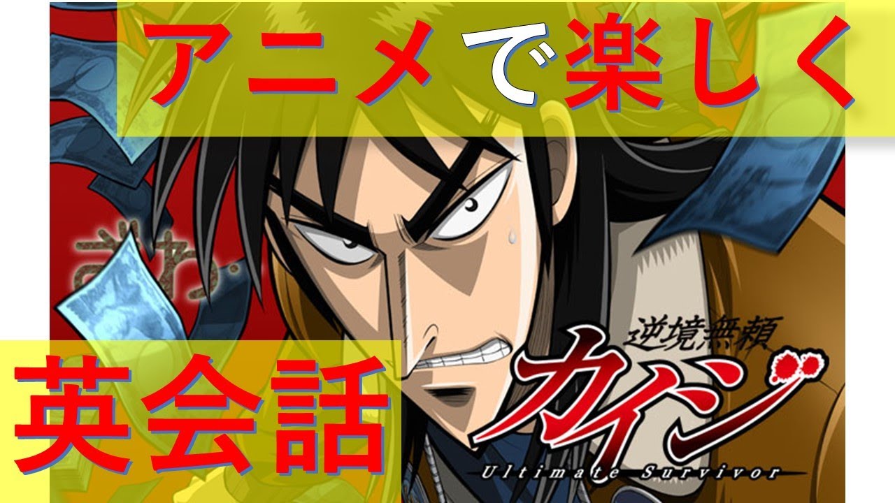 英会話 アニメから学ぶ役立ちフレーズ 28 カイジ Youtube