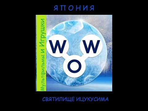 Words Of Wonders СВЯТИЛИЩЕ ИЦУКУСИМА 1 Ответы | Ответы Words Of Wonders СВЯТИЛИЩЕ ИЦУКУСИМА 1 Ответы | Ответы