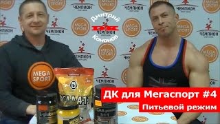 ДК для Мегаспорт #4. Питьевой режим